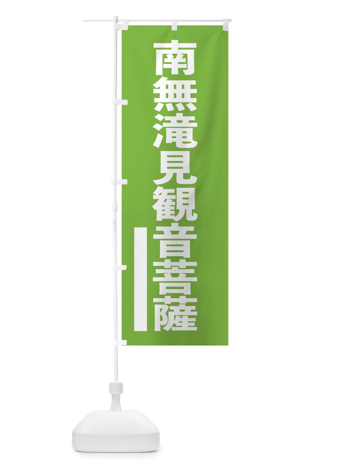 のぼり 南無滝見菩薩 のぼり旗 7950(デザイン【C】)