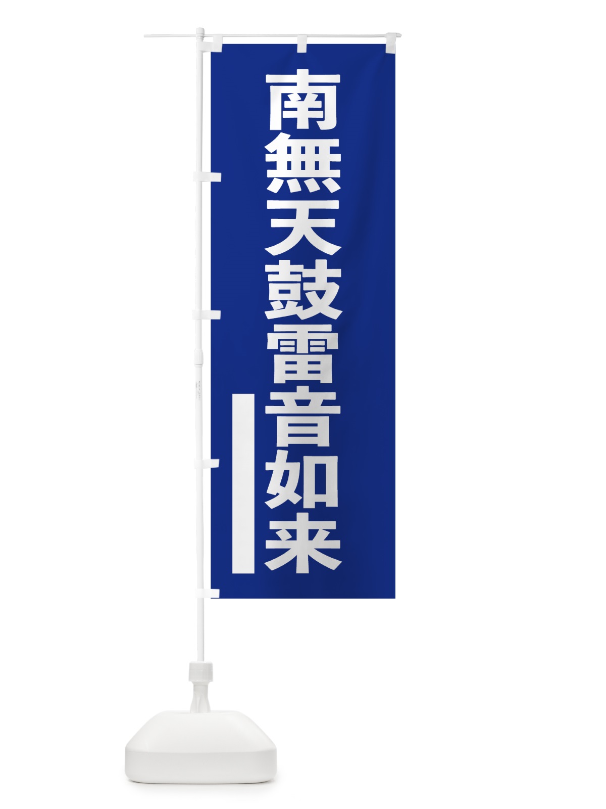 のぼり 南無天鼓雷音如来 のぼり旗 7952(デザイン【A】)