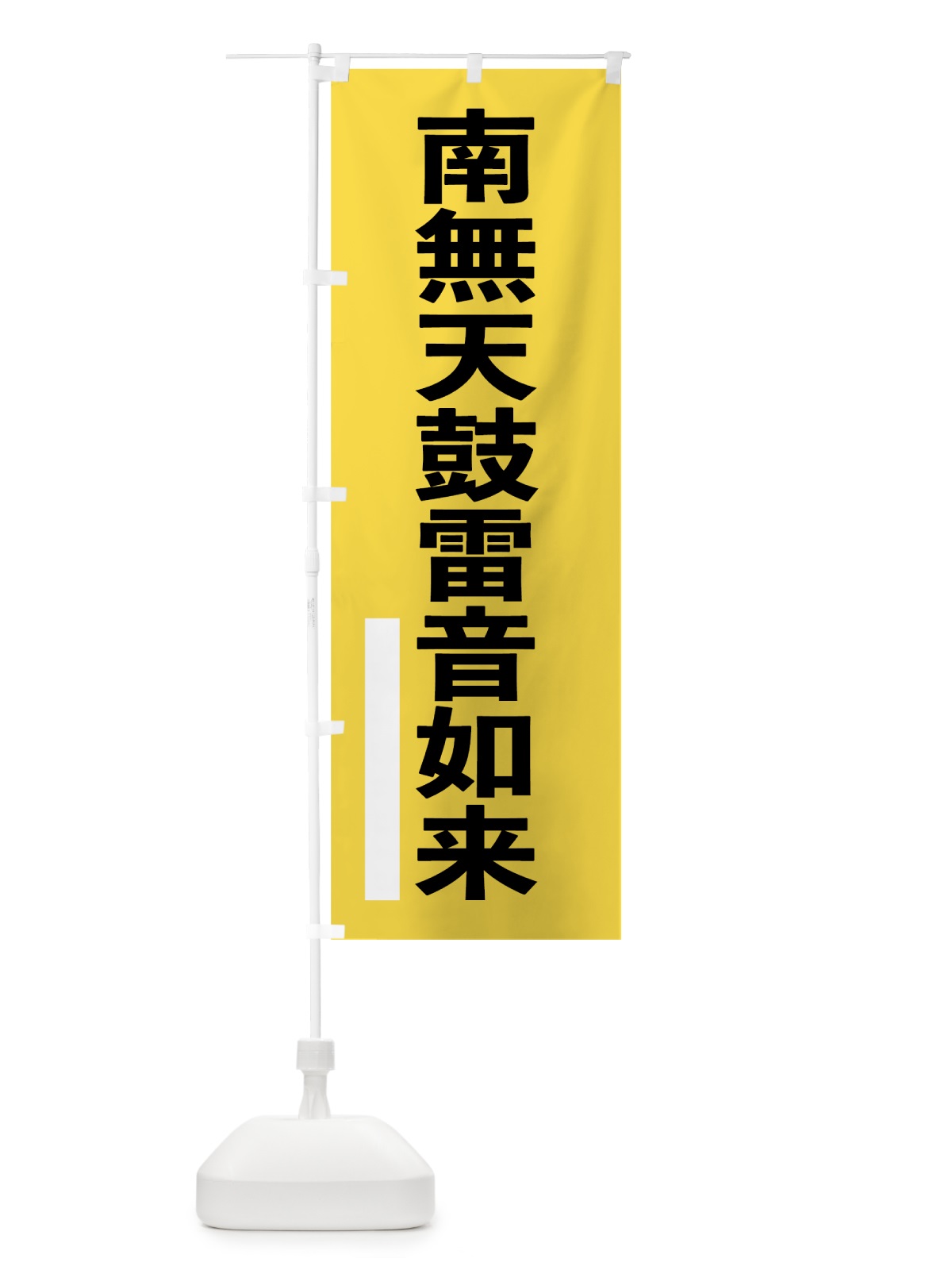 のぼり 南無天鼓雷音如来 のぼり旗 7952(デザイン【B】)