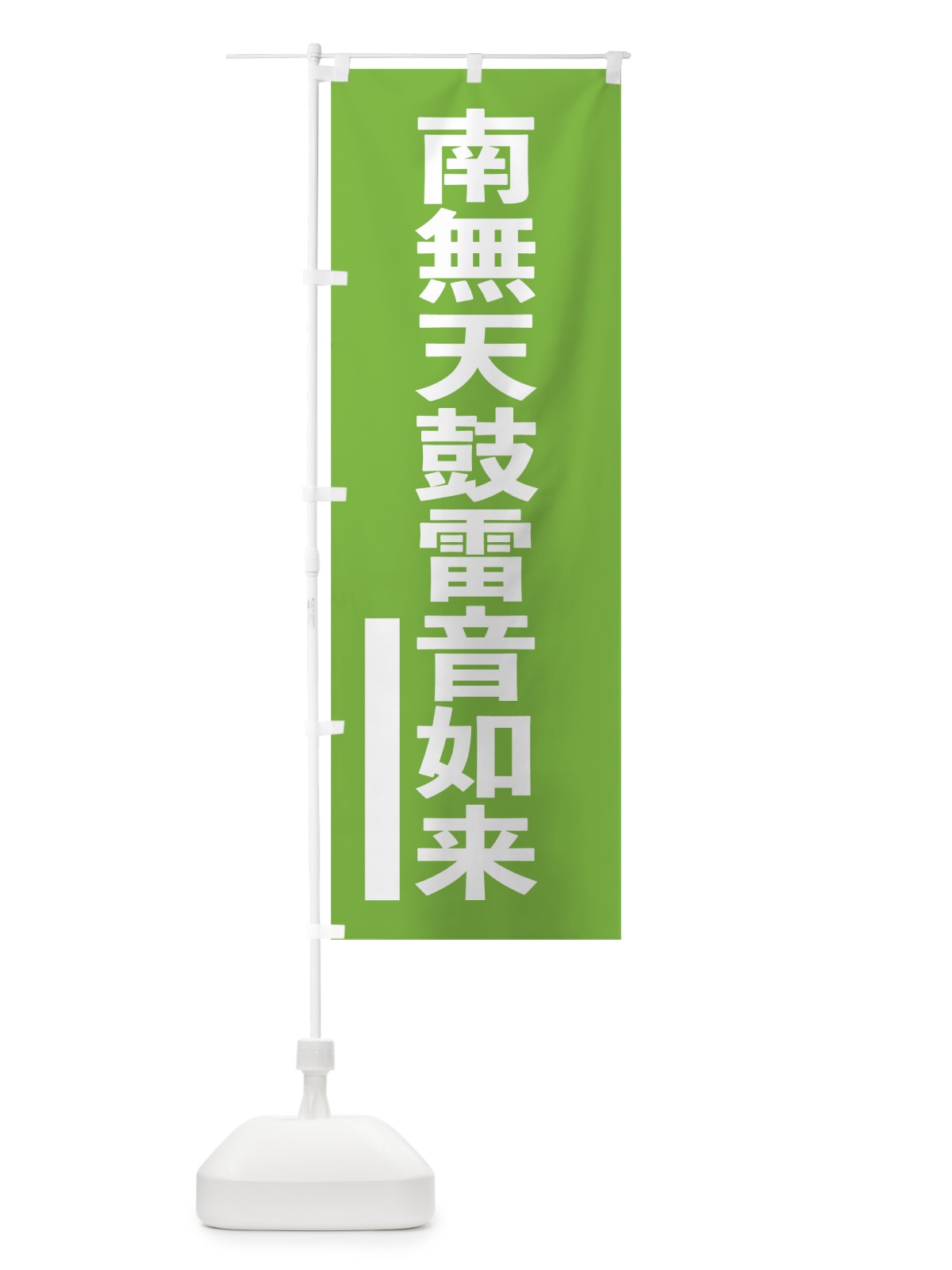 のぼり 南無天鼓雷音如来 のぼり旗 7952(デザイン【C】)
