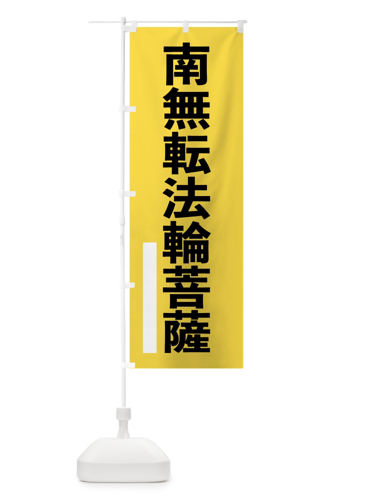のぼり 南無転法輪菩薩 のぼり旗 7953(デザイン【B】)
