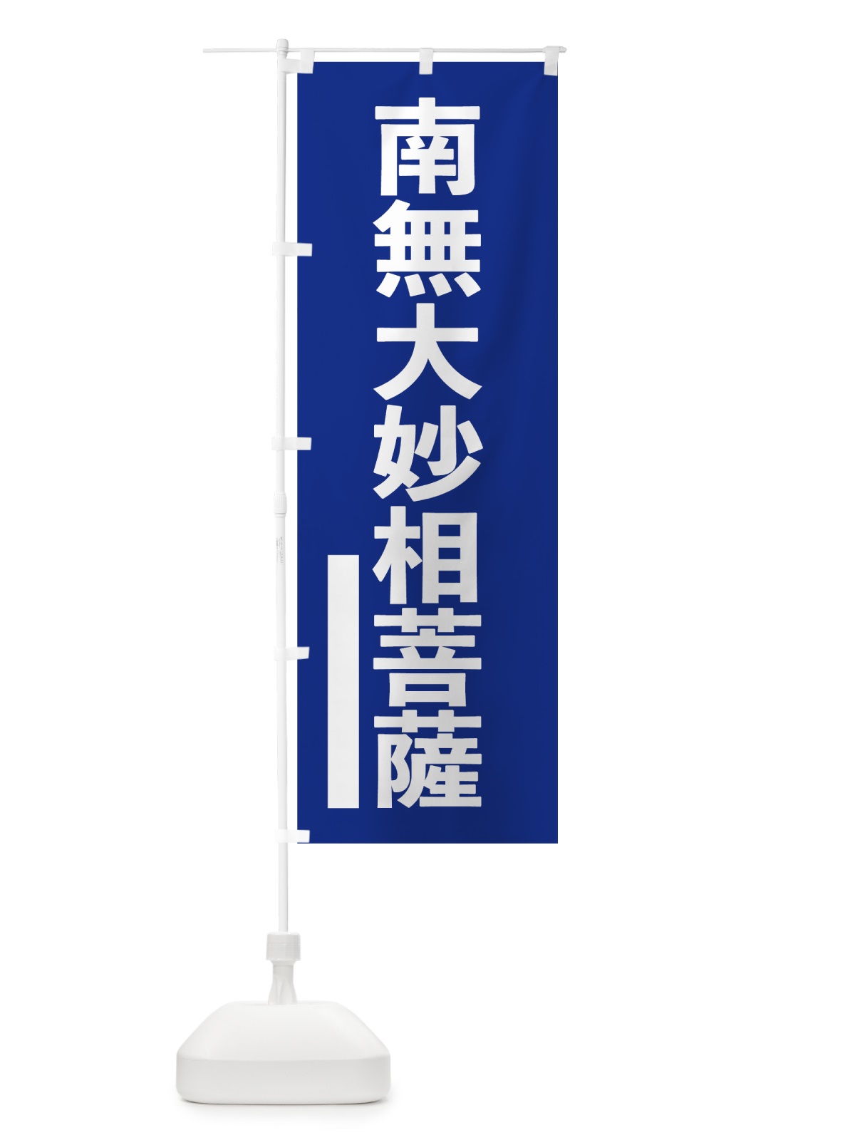 のぼり 南無大妙相菩薩 のぼり旗 7954(デザイン【A】)