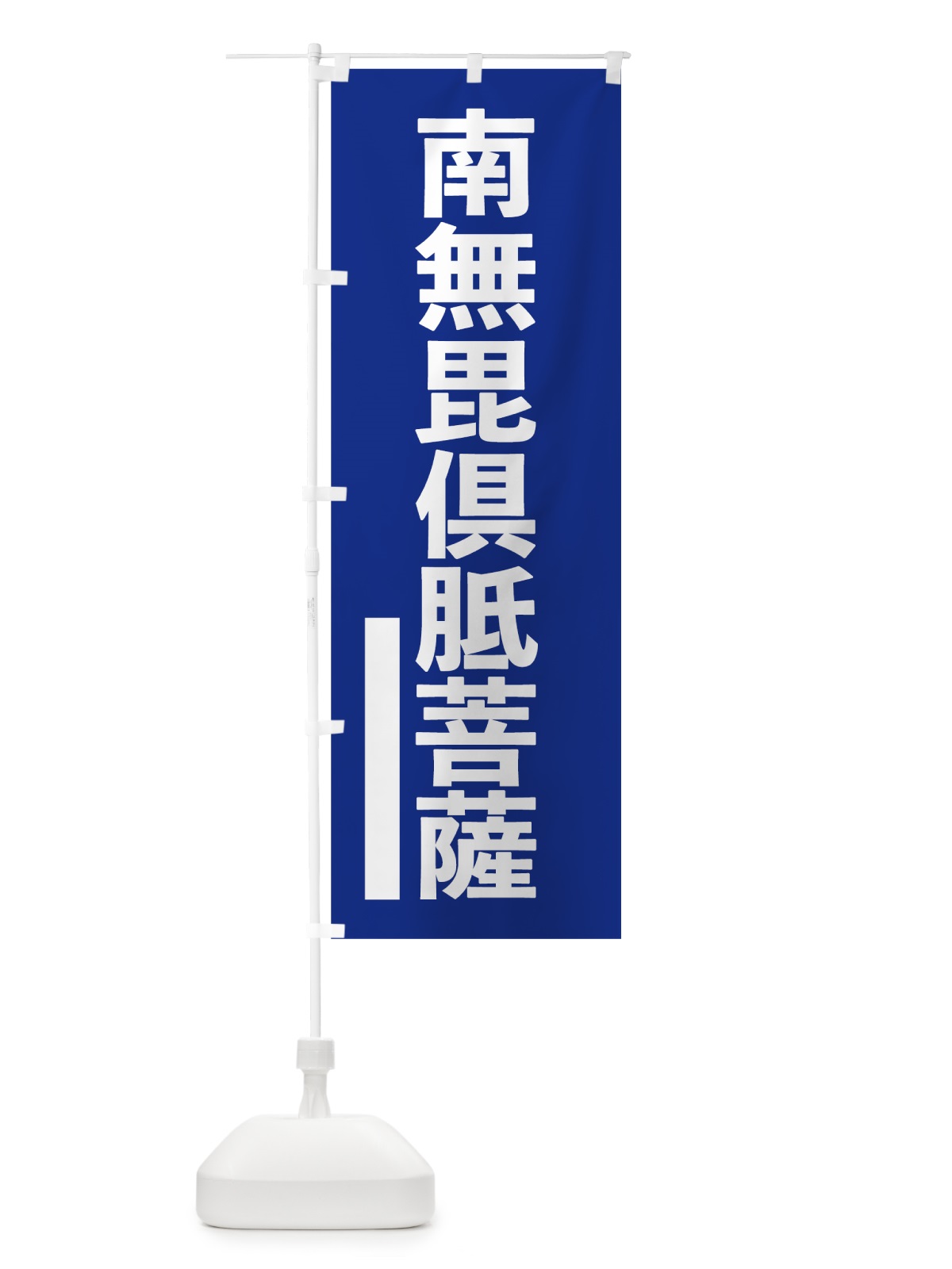 のぼり 南無毘倶胝菩薩 のぼり旗 7959(デザイン【A】)