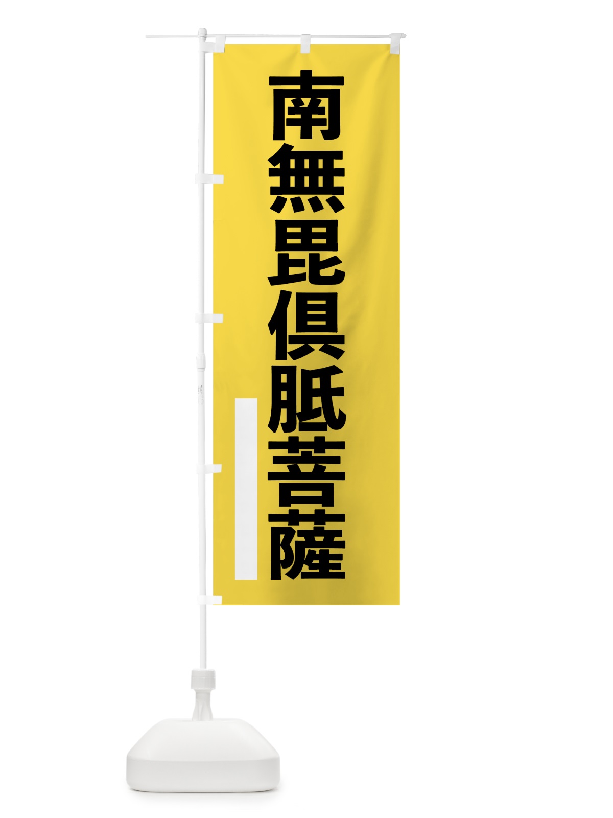 のぼり 南無毘倶胝菩薩 のぼり旗 7959(デザイン【B】)