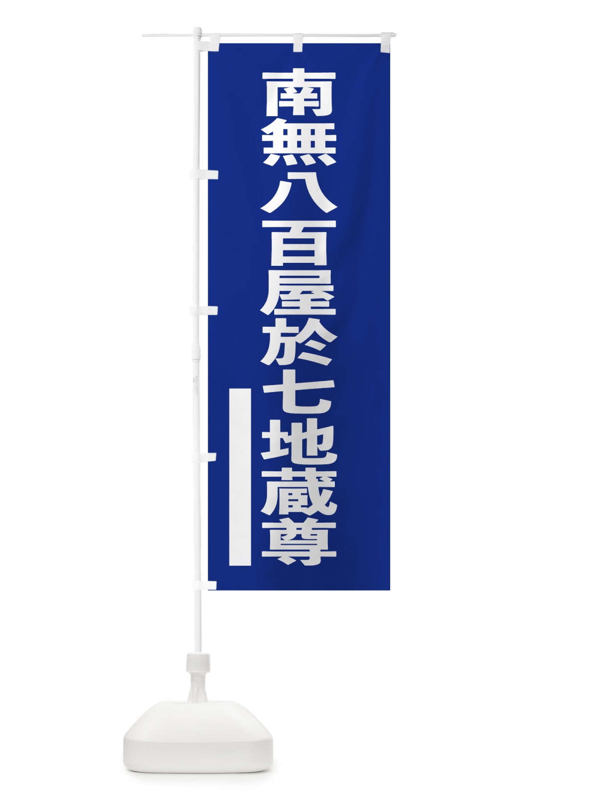 のぼり 南無八百屋於七地蔵尊 のぼり旗 795C(デザイン【A】)