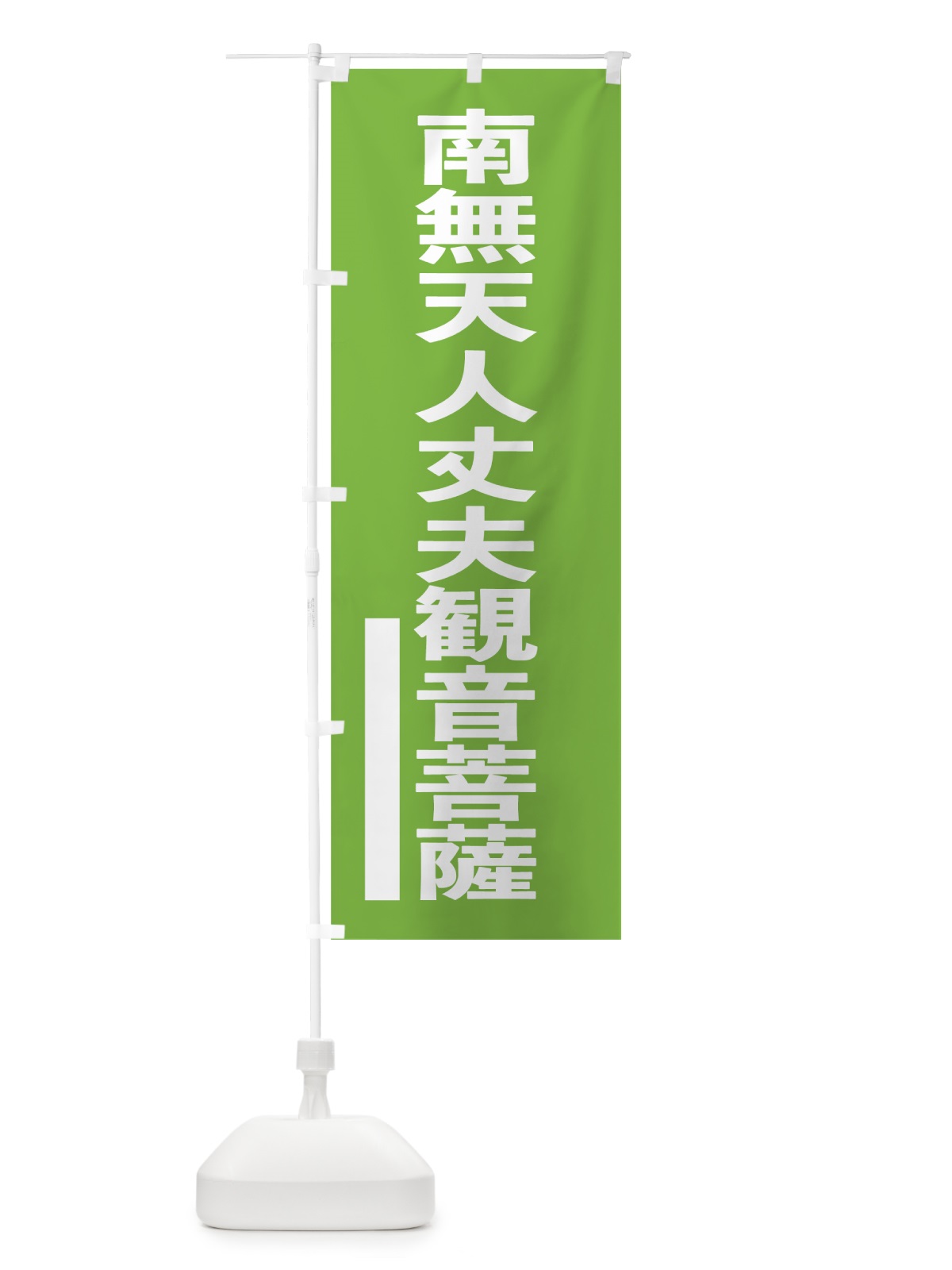 のぼり 南無天人丈夫菩薩 のぼり旗 795E(デザイン【C】)