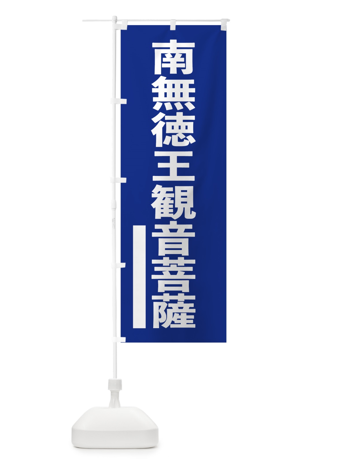 のぼり 南無徳王菩薩 のぼり旗 795F(デザイン【A】)
