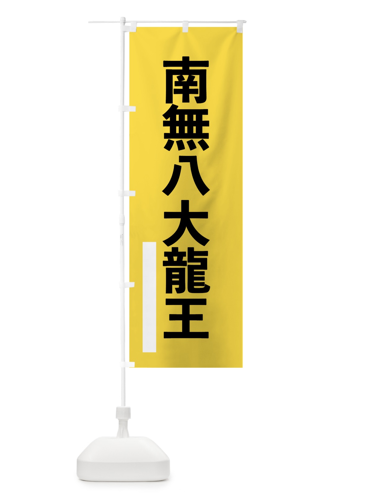 のぼり 南無八大龍王 のぼり旗 795J(デザイン【B】)