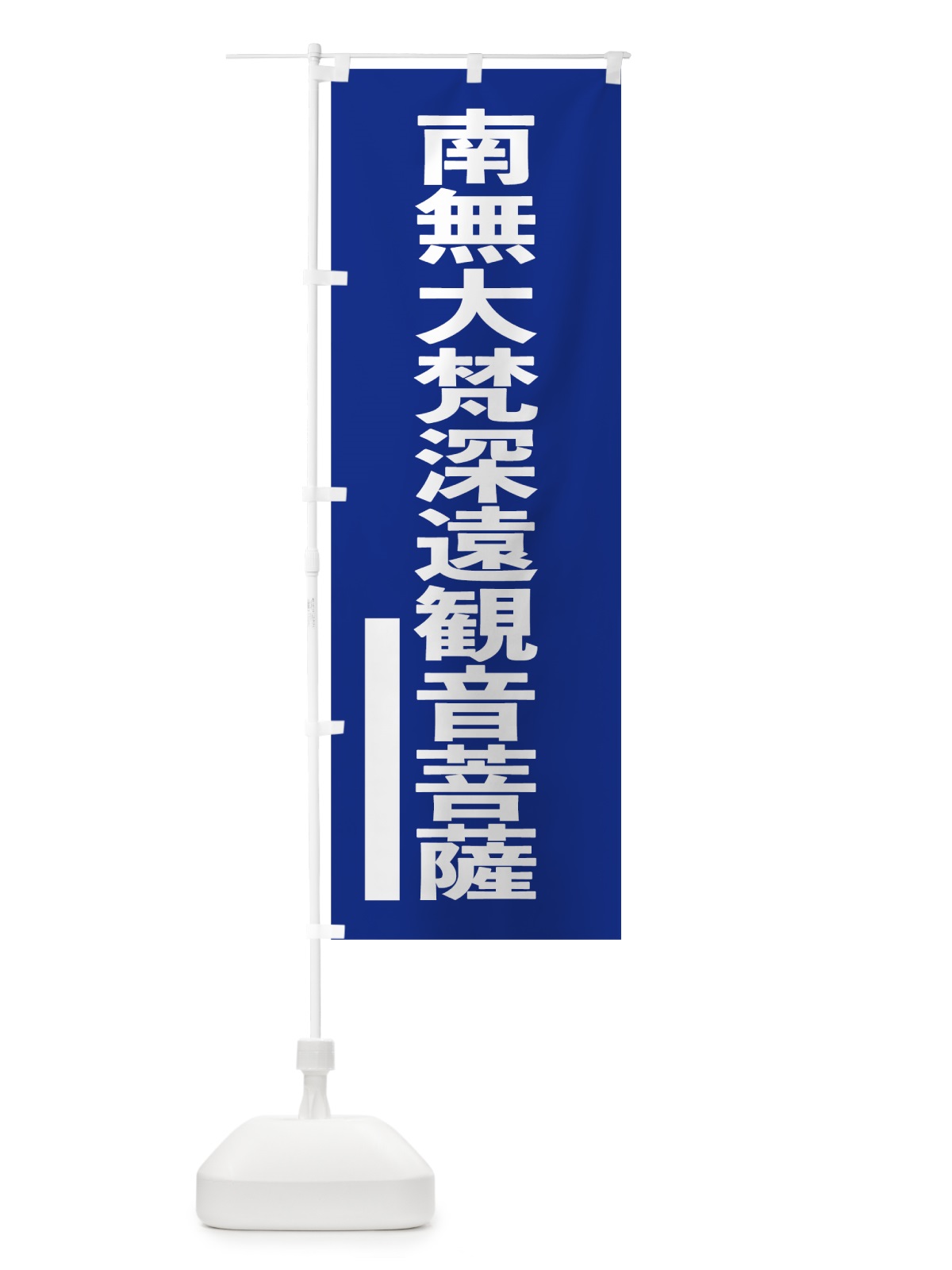 のぼり 南無大梵深遠菩薩 のぼり旗 795K(デザイン【A】)