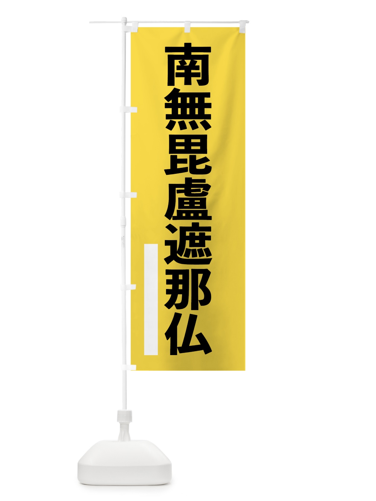のぼり 南無毘盧遮那仏 のぼり旗 795P(デザイン【B】)