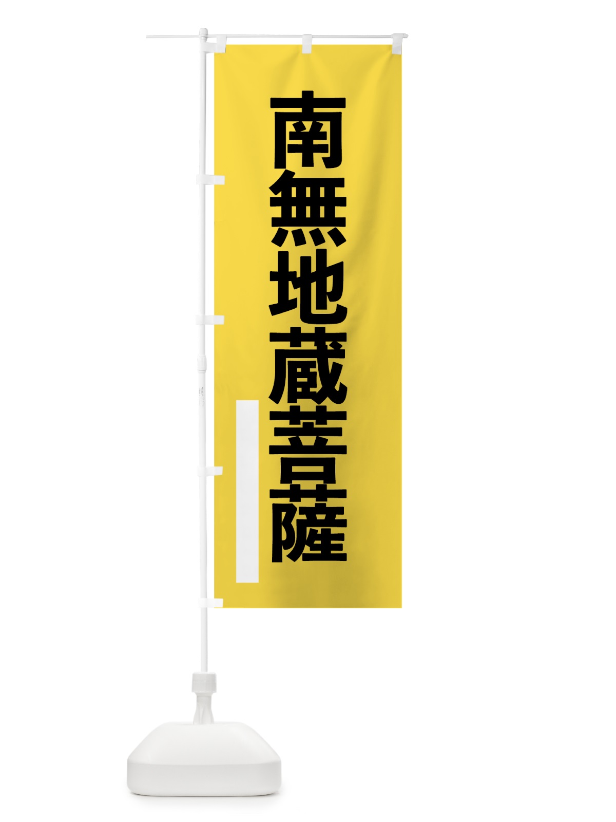 のぼり 南無地蔵菩薩 のぼり旗 795T(デザイン【B】)