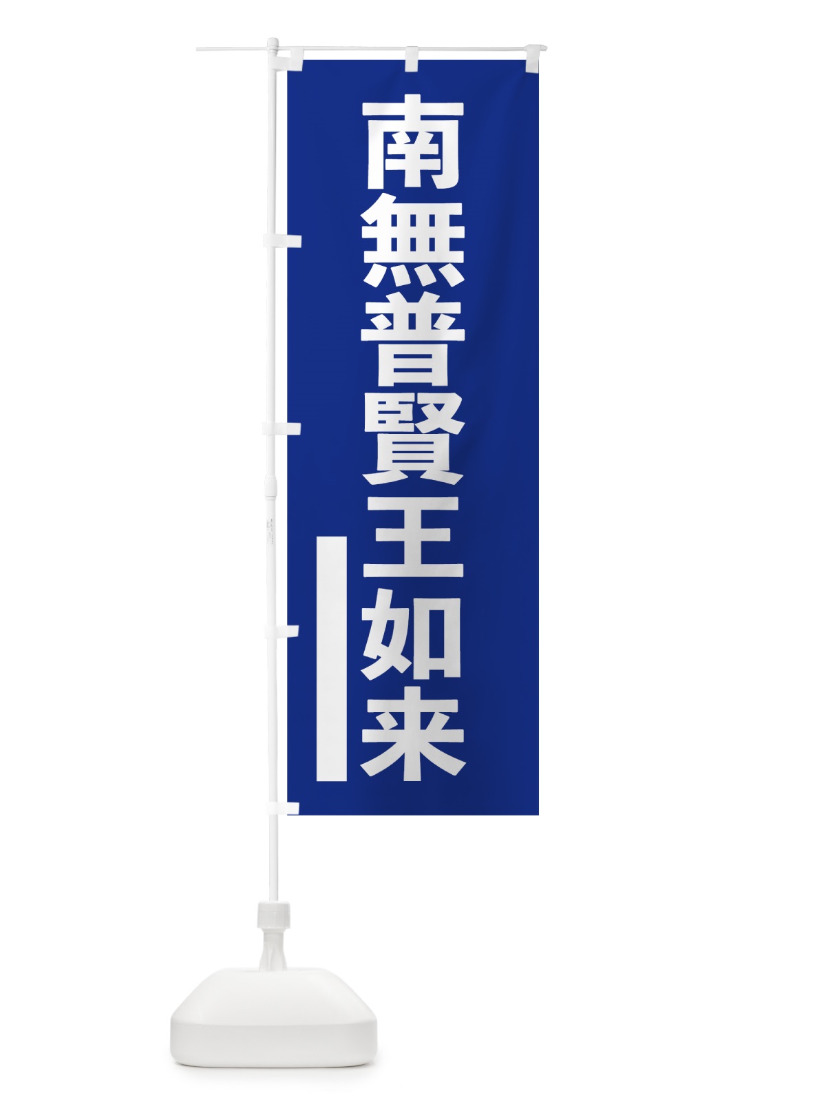のぼり 南無普賢王如来 のぼり旗 795U(デザイン【A】)