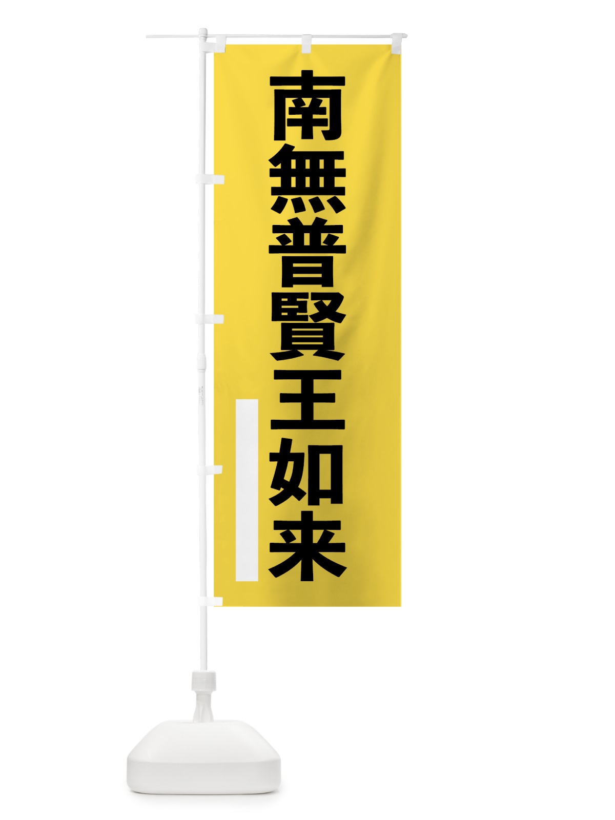 のぼり 南無普賢王如来 のぼり旗 795U(デザイン【B】)
