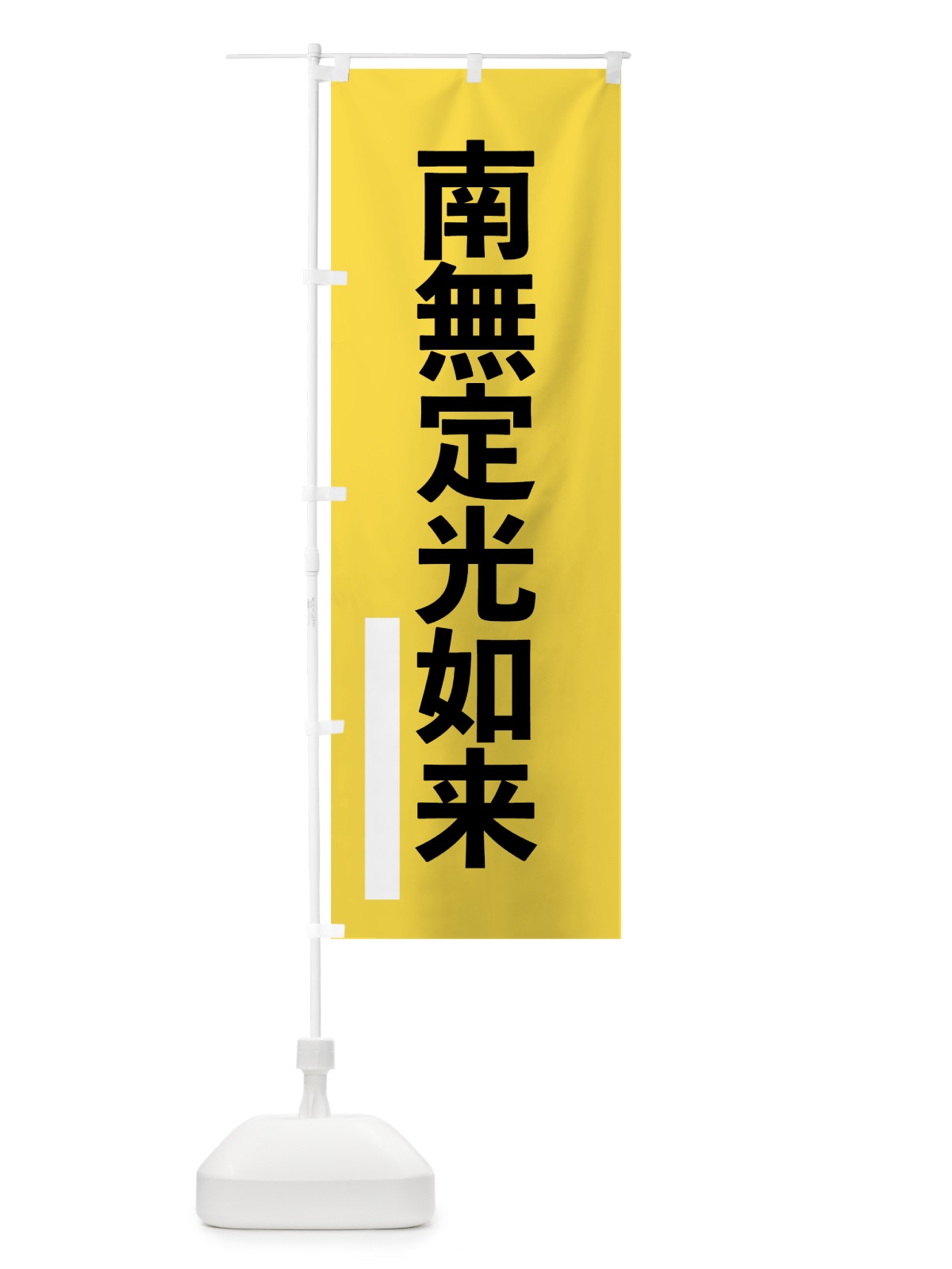 のぼり 南無定光如来 のぼり旗 795Y(デザイン【B】)