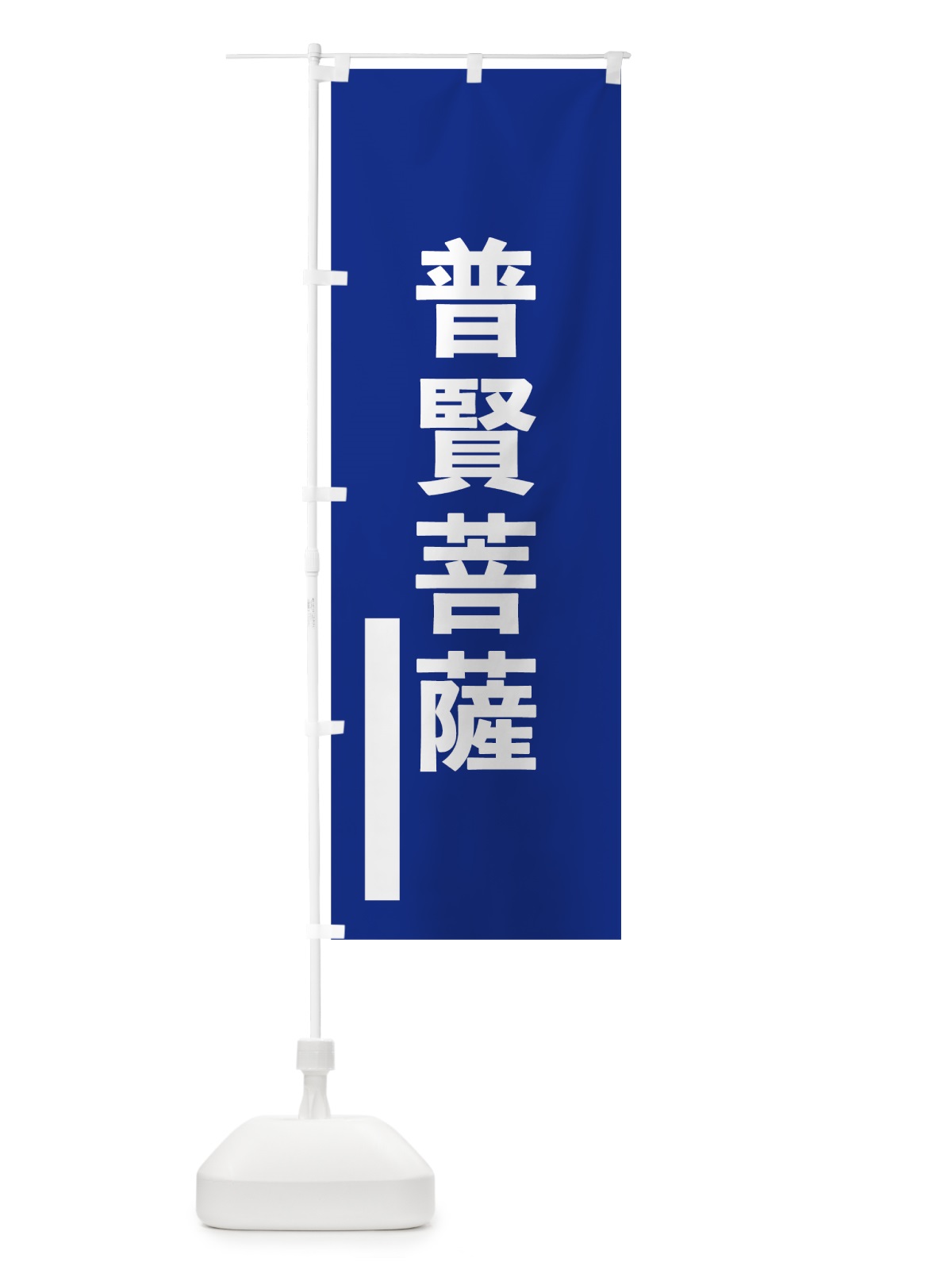 のぼり 普賢菩薩 のぼり旗 7963(デザイン【A】)
