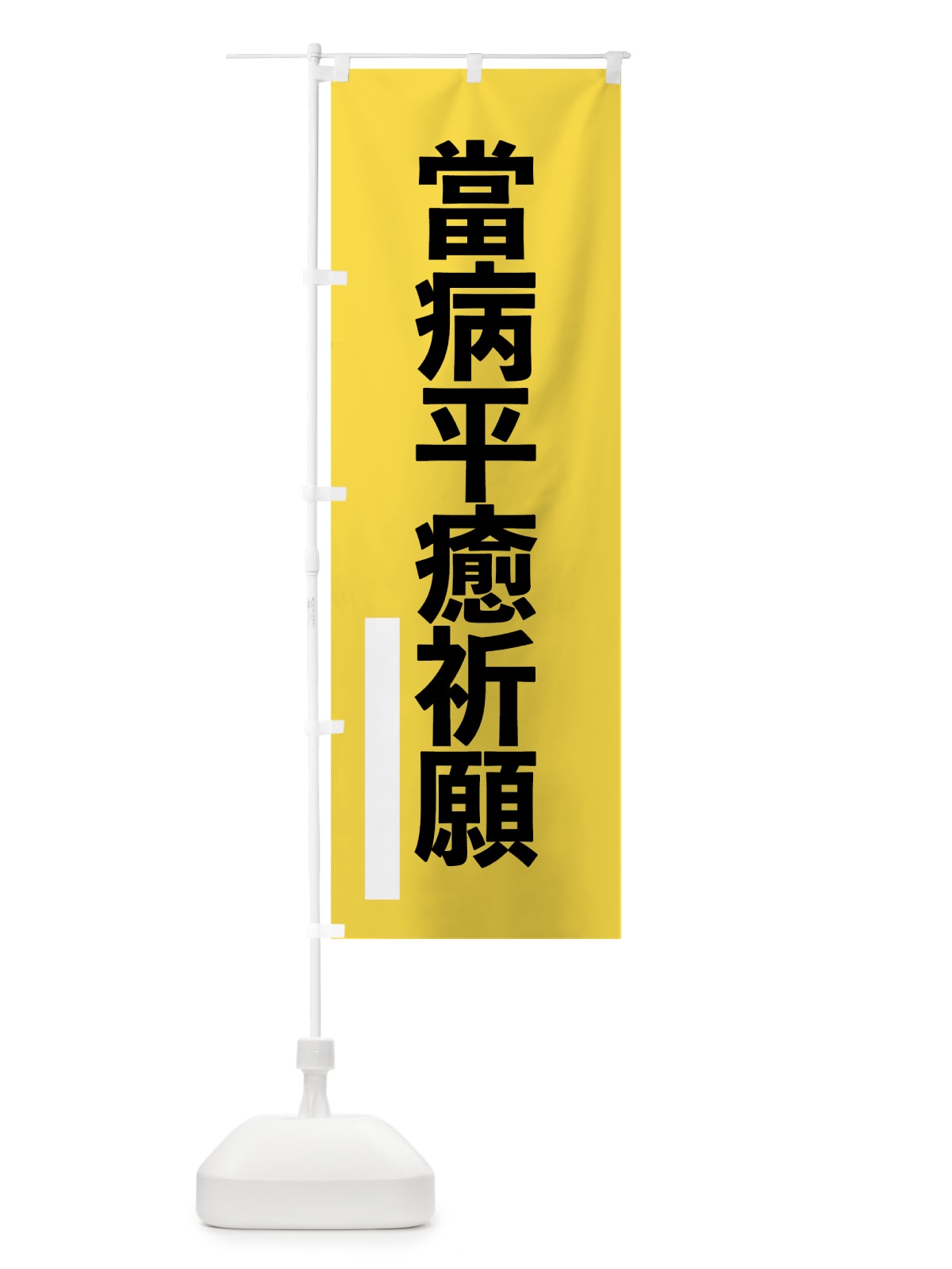 のぼり 當病平癒祈願 のぼり旗 7968(デザイン【B】)