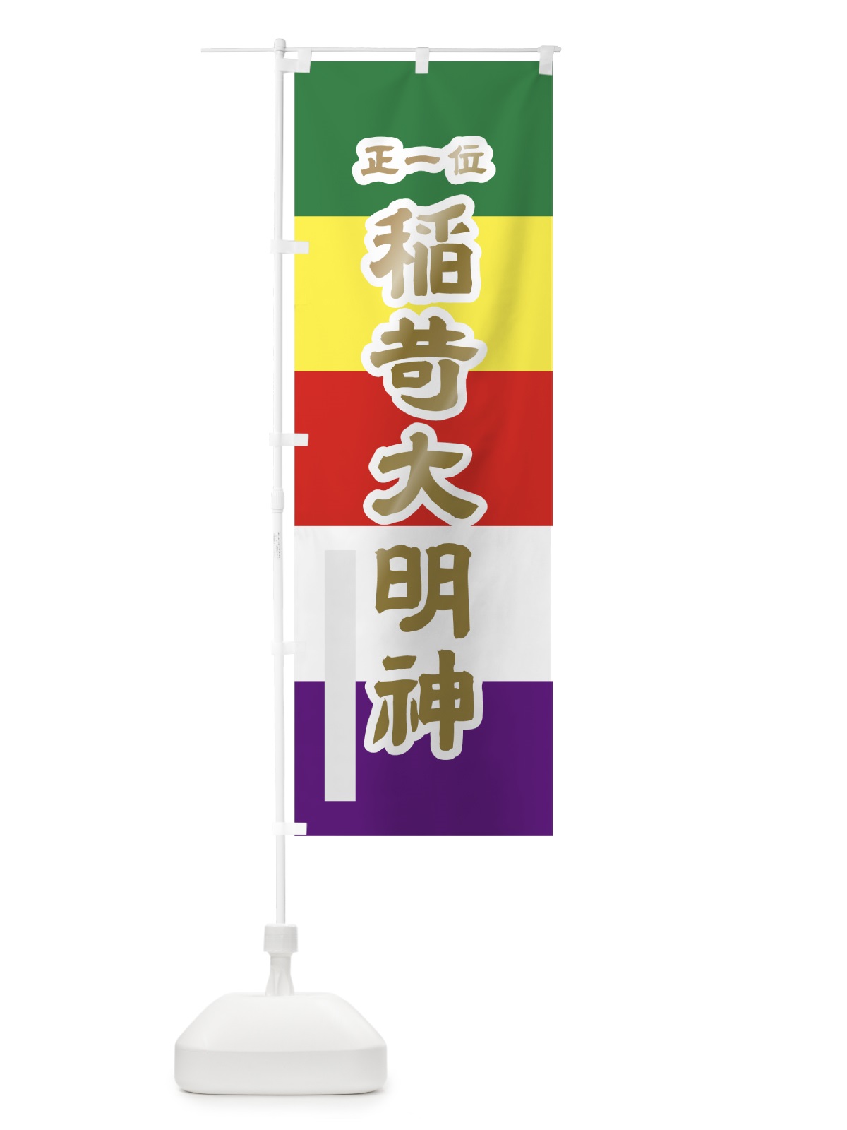 のぼり 稲荷大明神 のぼり旗 7969(デザイン【B】)