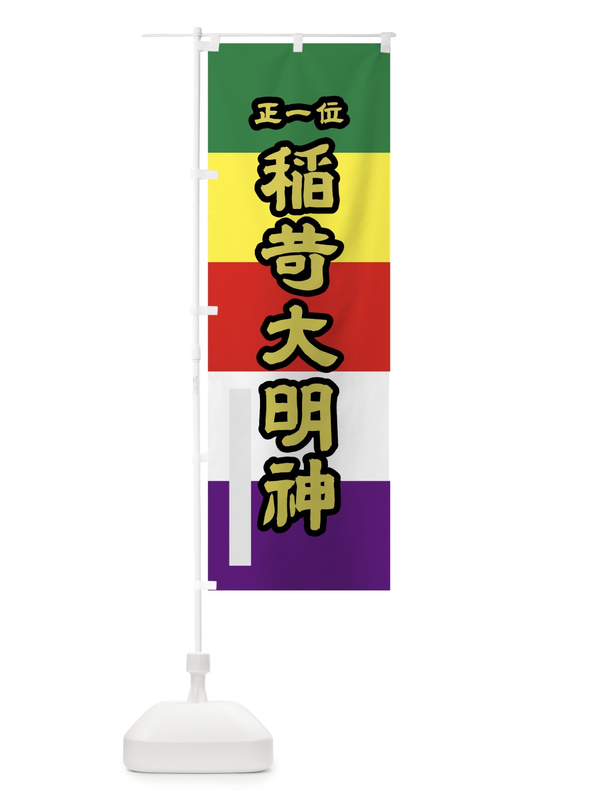 のぼり 稲荷大明神 のぼり旗 7969(デザイン【C】)