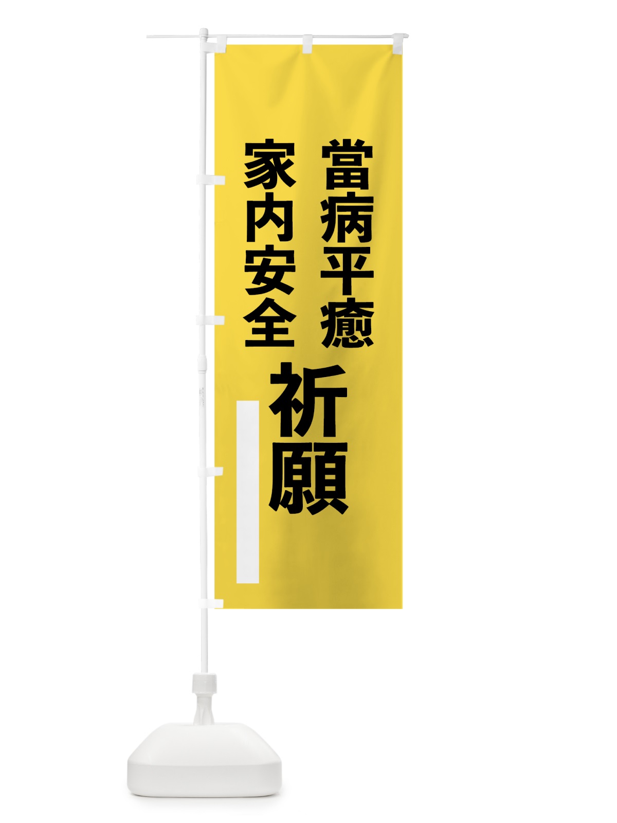 のぼり 當病平癒 のぼり旗 796C(デザイン【B】)