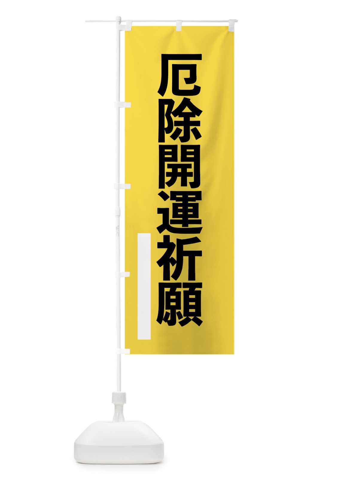 のぼり 厄除開運祈願 のぼり旗 796H(デザイン【B】)