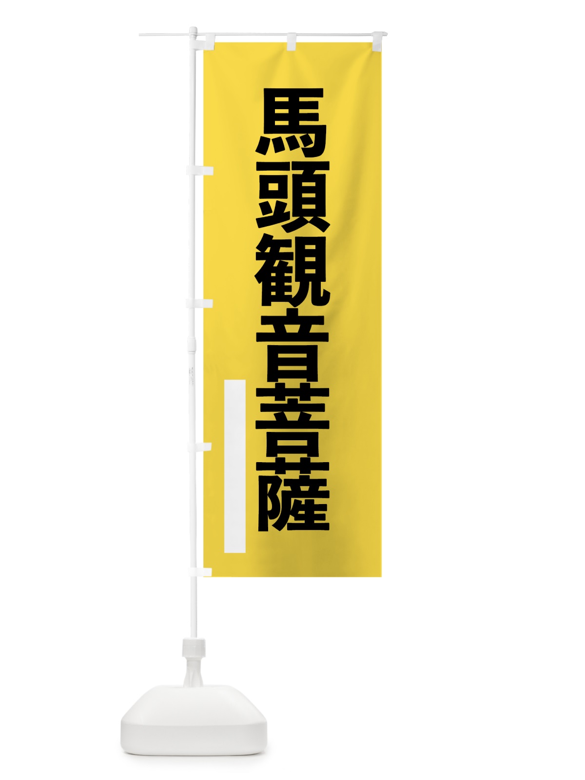 のぼり 馬頭菩薩 のぼり旗 796K(デザイン【B】)