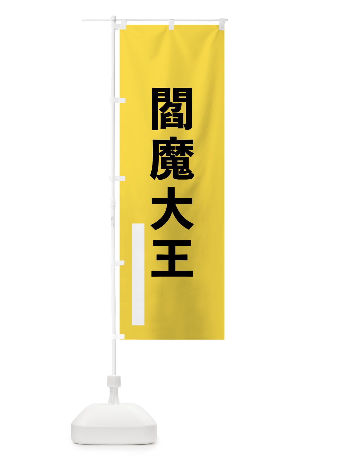 のぼり 閻魔大王 のぼり旗 796L(デザイン【B】)