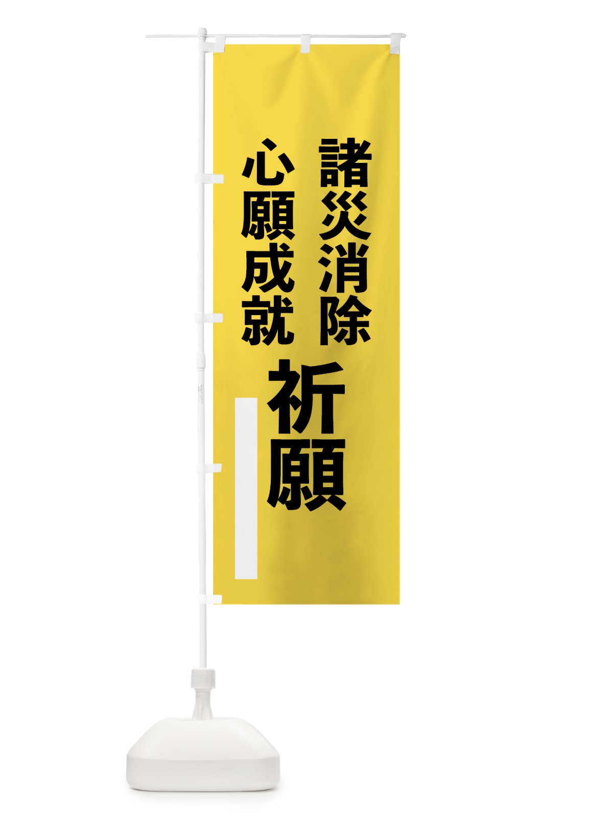 のぼり 諸災消除 のぼり旗 796P(デザイン【B】)