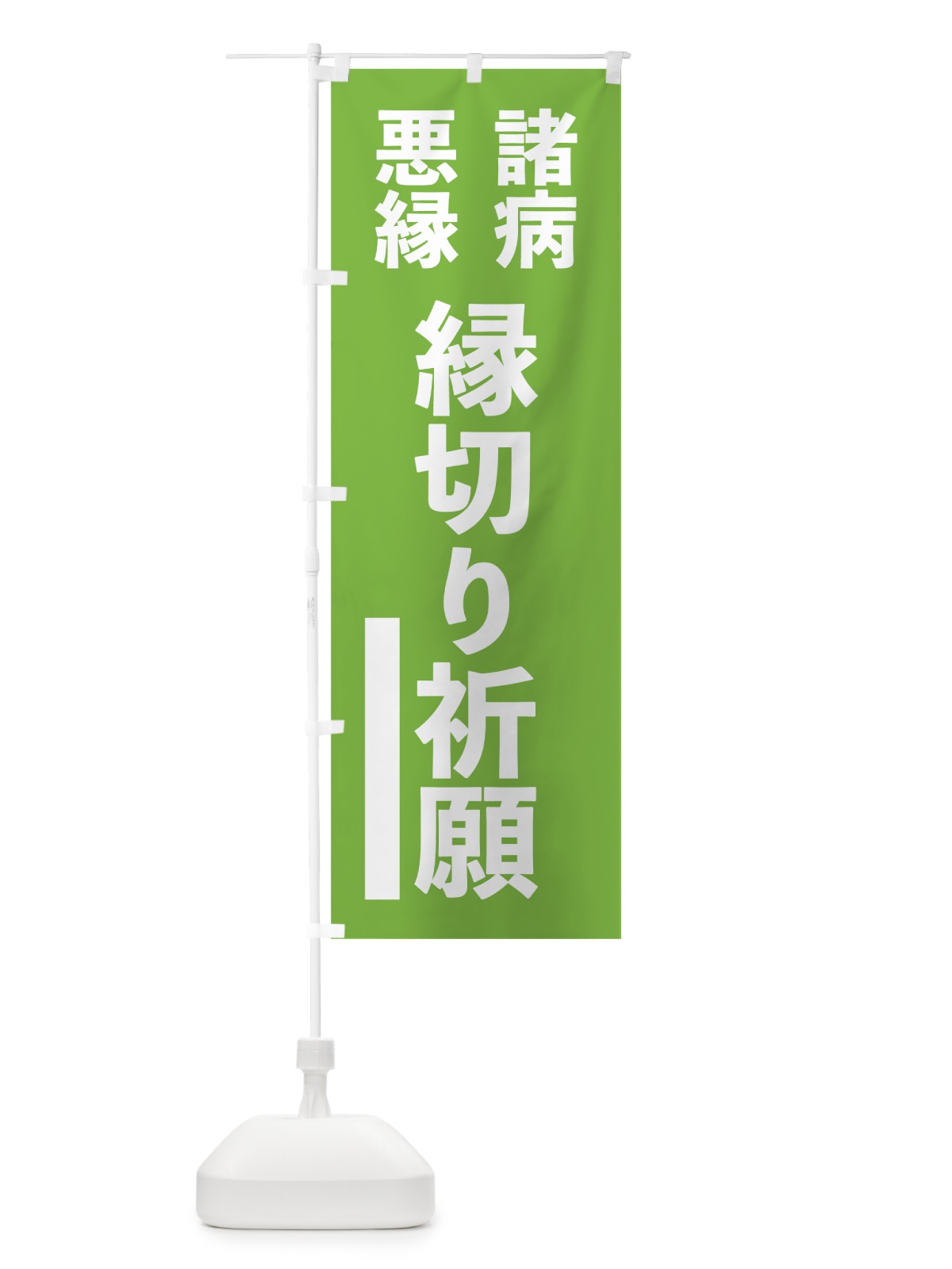 のぼり 諸病 のぼり旗 796R(デザイン【C】)