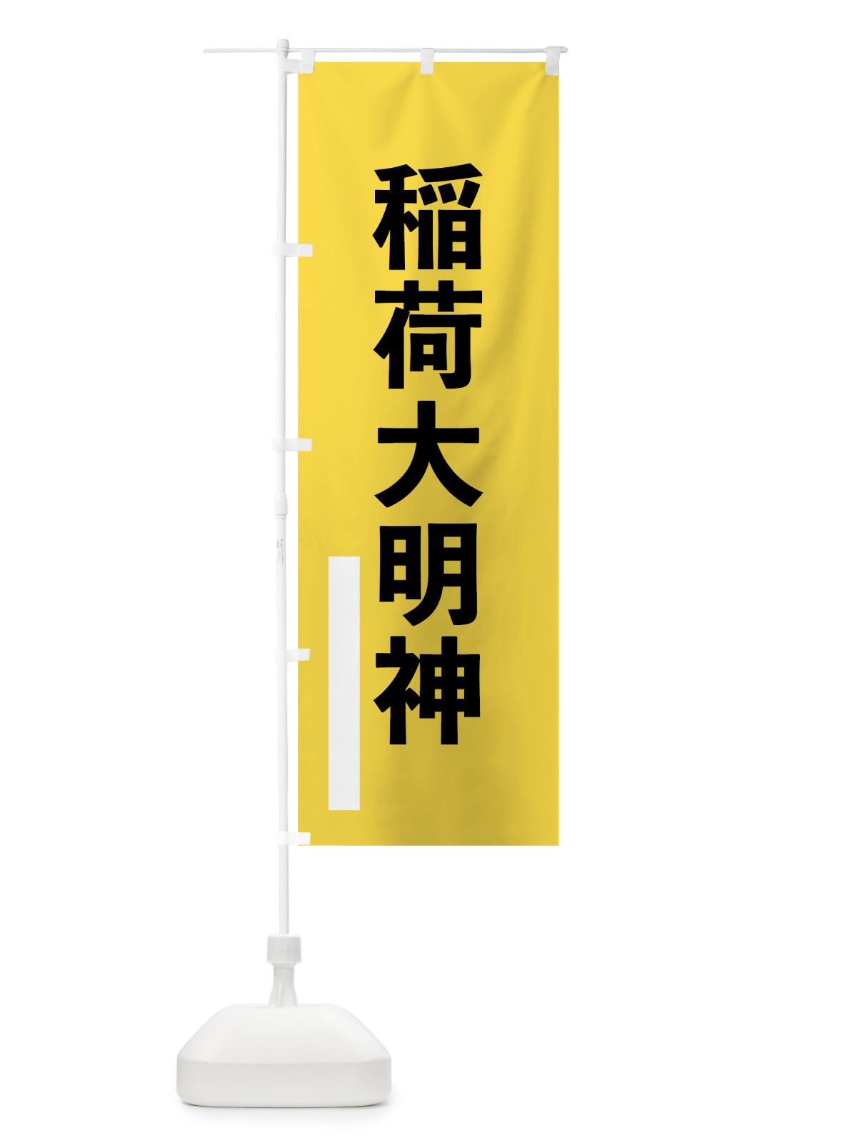 のぼり 稲荷大明神 のぼり旗 796S(デザイン【B】)
