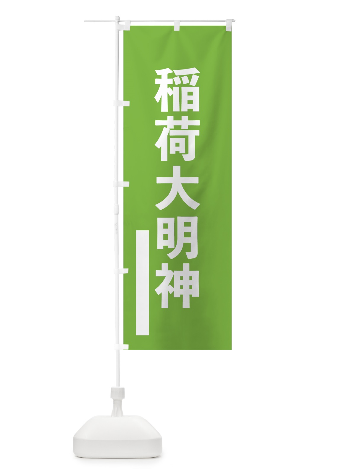 のぼり 稲荷大明神 のぼり旗 796S(デザイン【C】)