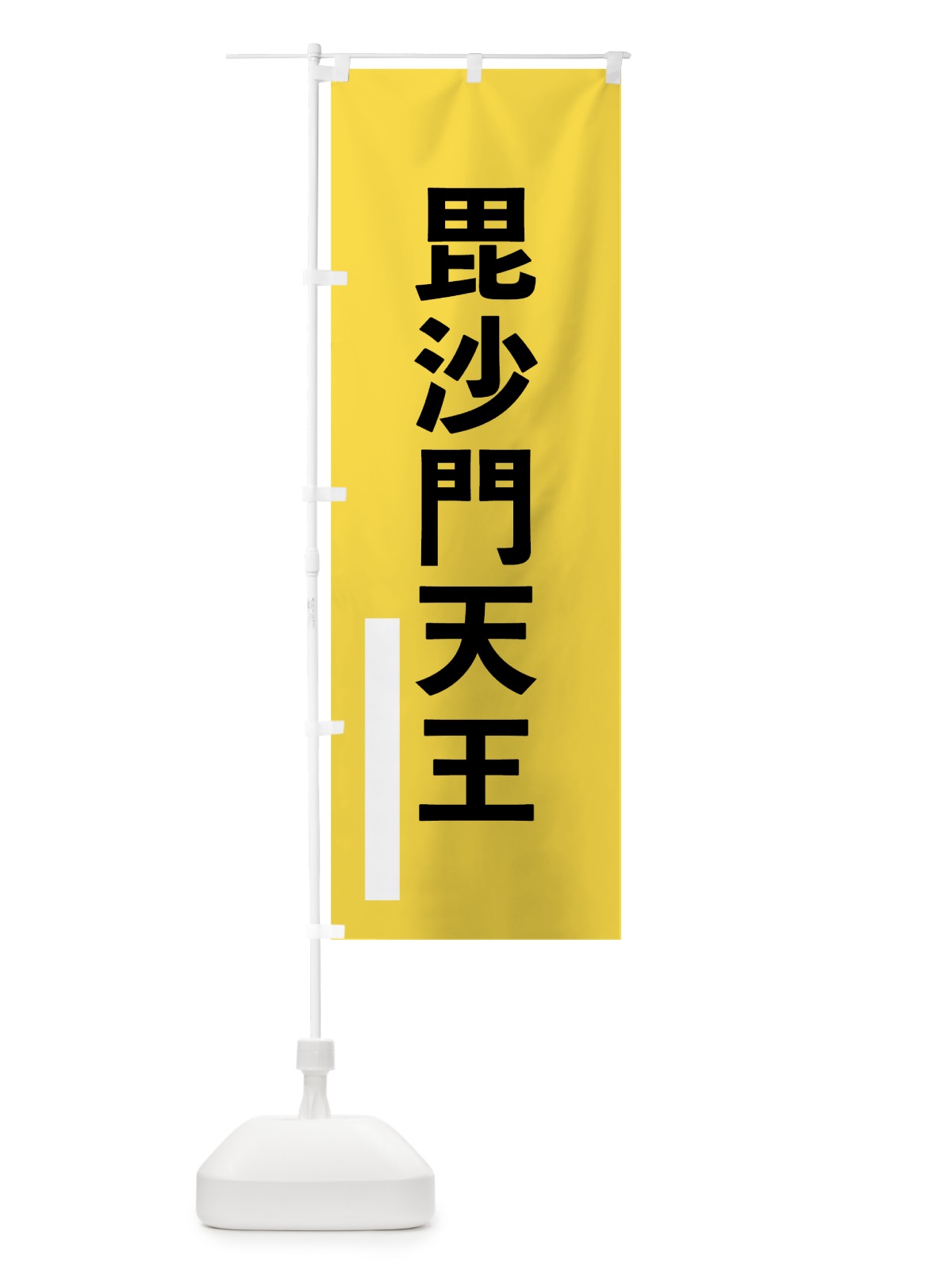 のぼり 毘沙門天王 のぼり旗 796T(デザイン【B】)