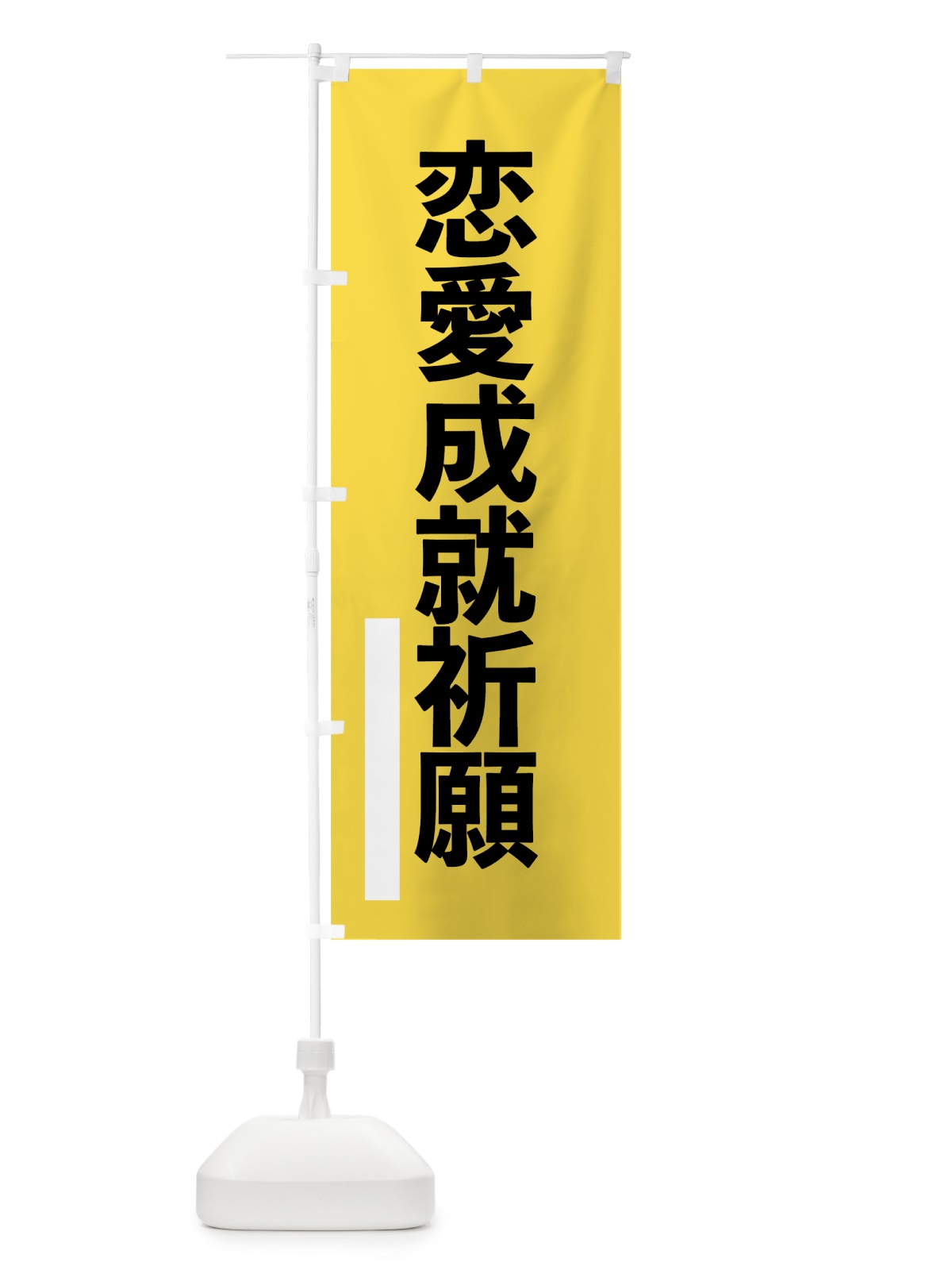 のぼり 恋愛成就祈願 のぼり旗 796W(デザイン【B】)