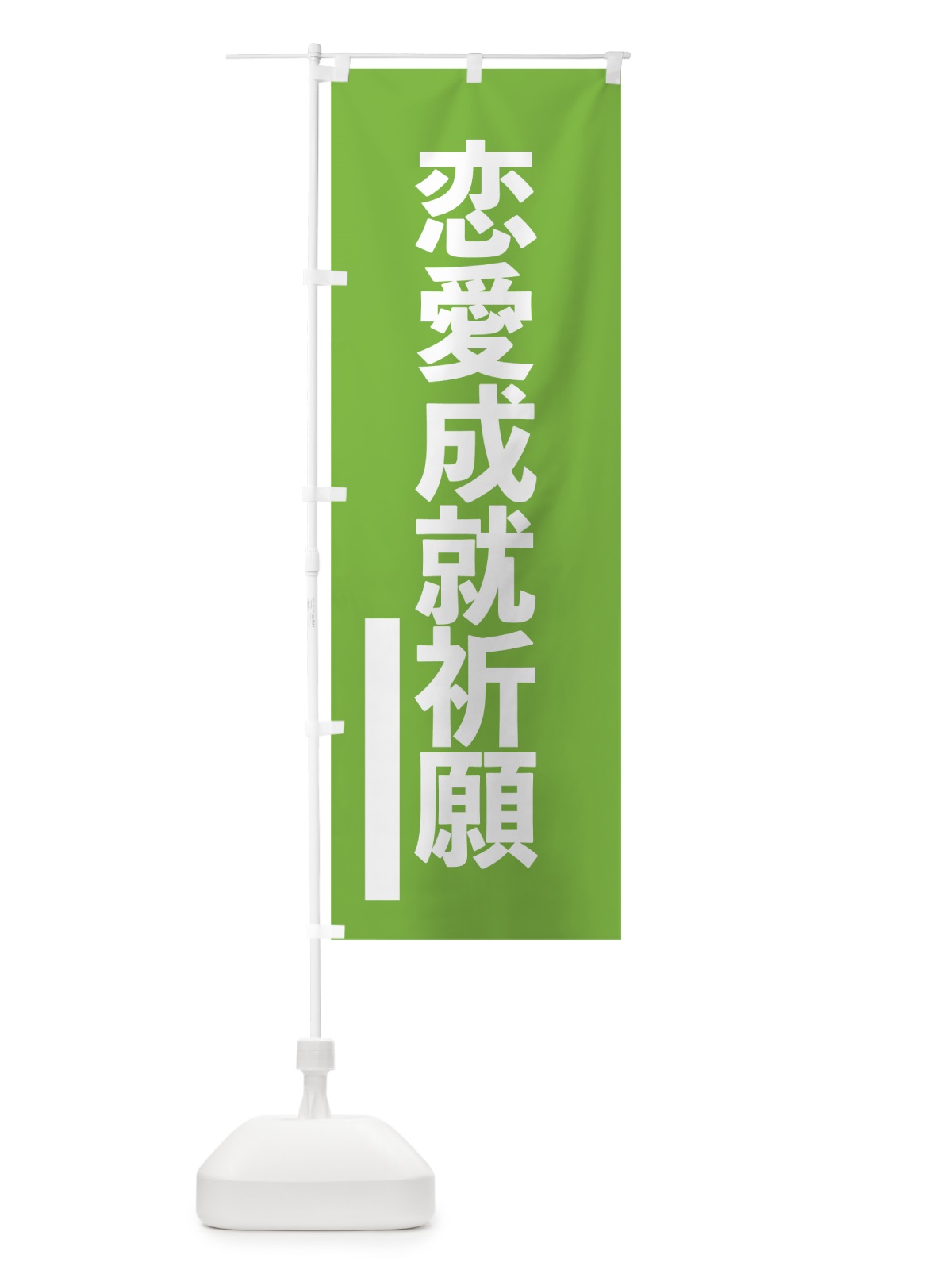 のぼり 恋愛成就祈願 のぼり旗 796W(デザイン【C】)
