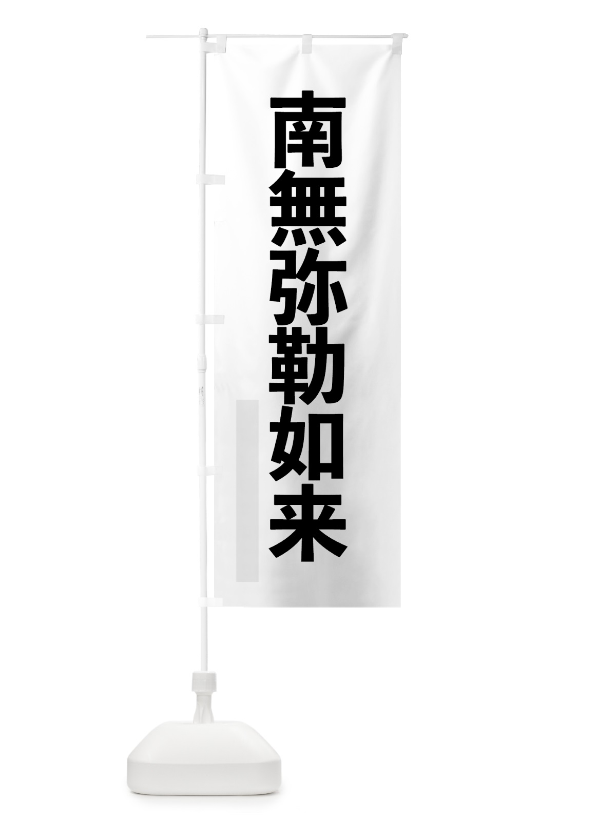 のぼり 南無弥勒如来 のぼり旗 7970(デザイン【A】)