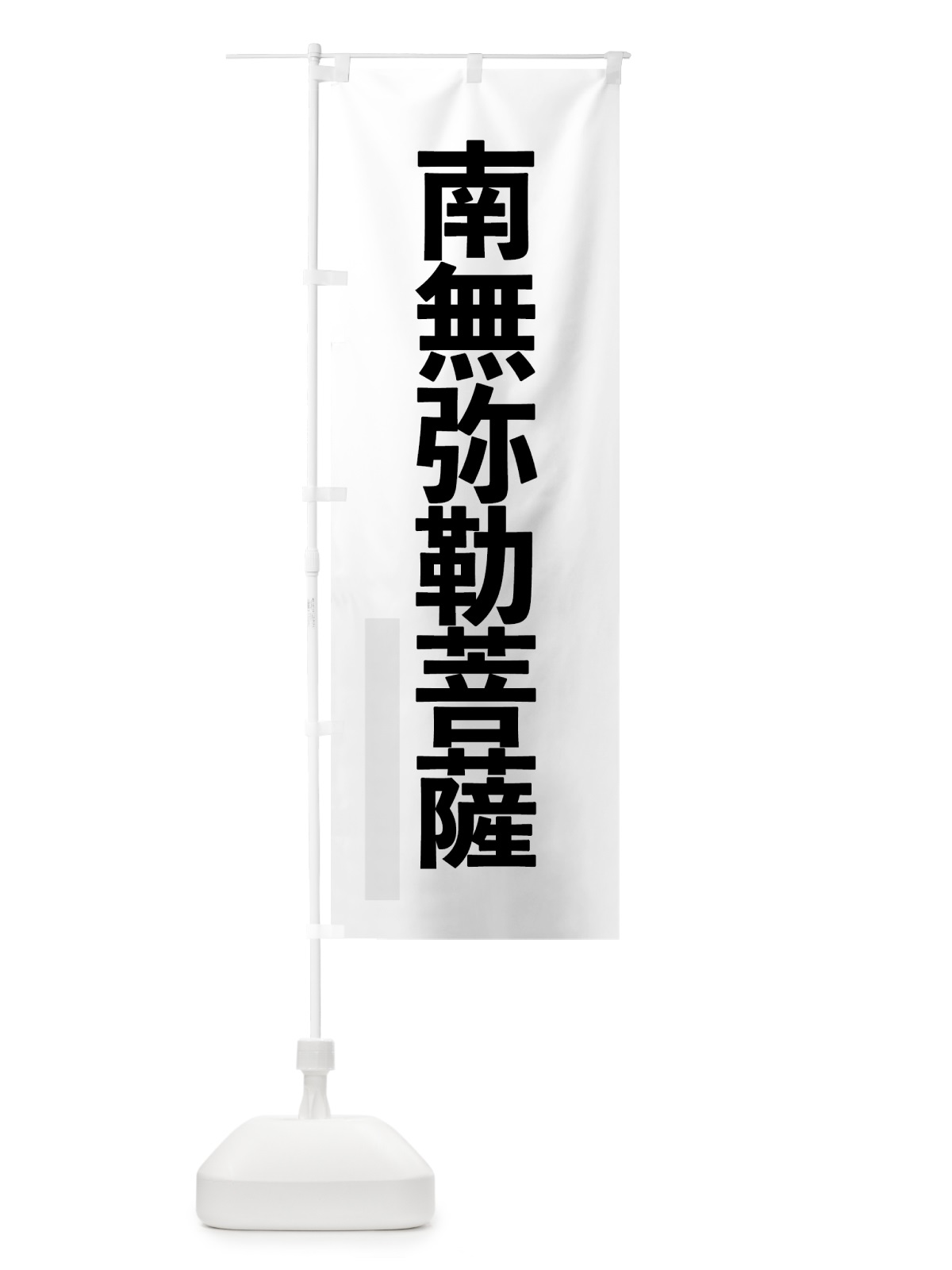 のぼり 南無弥勒菩薩 のぼり旗 7971(デザイン【A】)