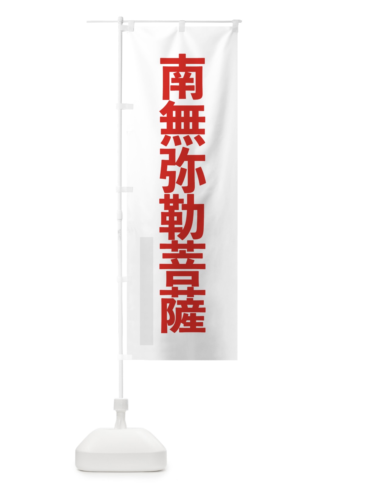 のぼり 南無弥勒菩薩 のぼり旗 7971(デザイン【B】)