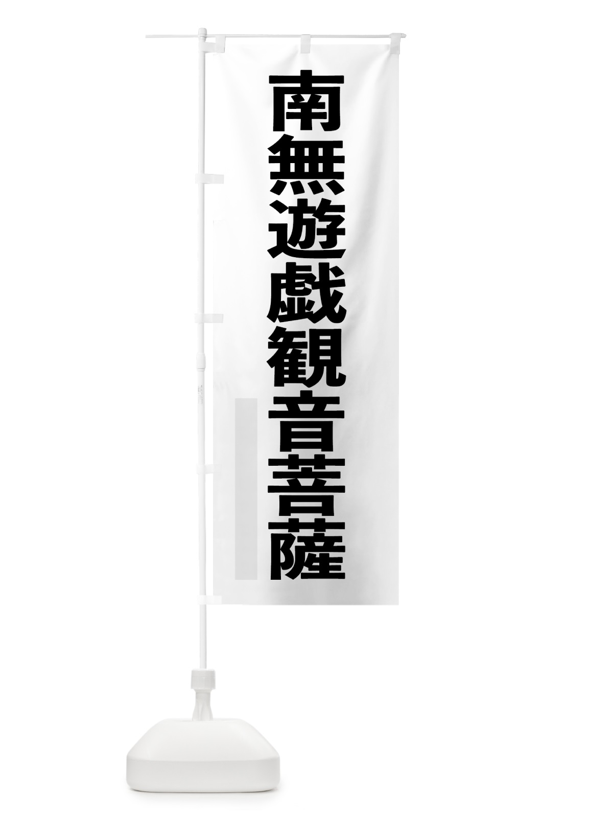 のぼり 南無遊戯菩薩 のぼり旗 7972(デザイン【A】)