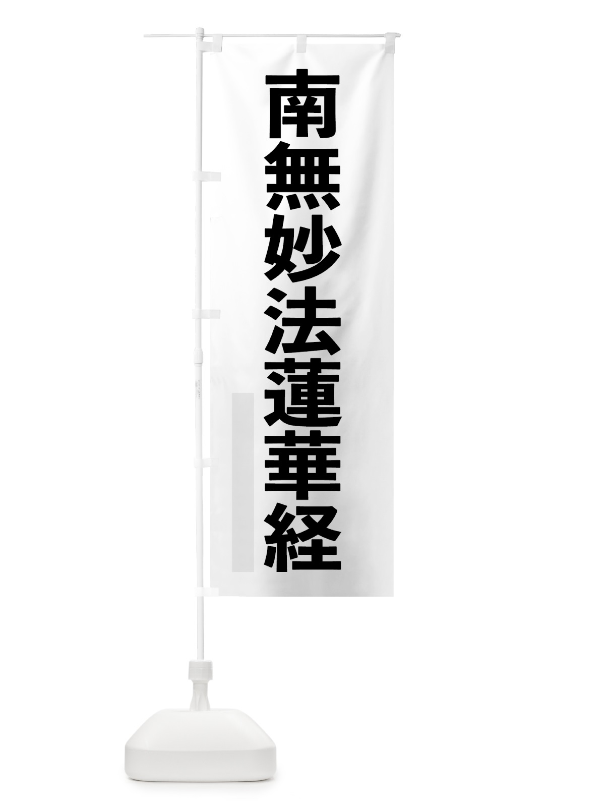 のぼり 南無妙法蓮華経 のぼり旗 7974(デザイン【A】)