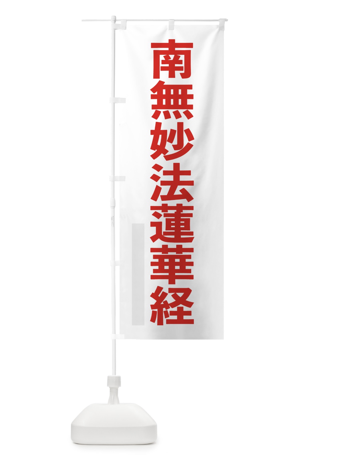 のぼり 南無妙法蓮華経 のぼり旗 7974(デザイン【B】)