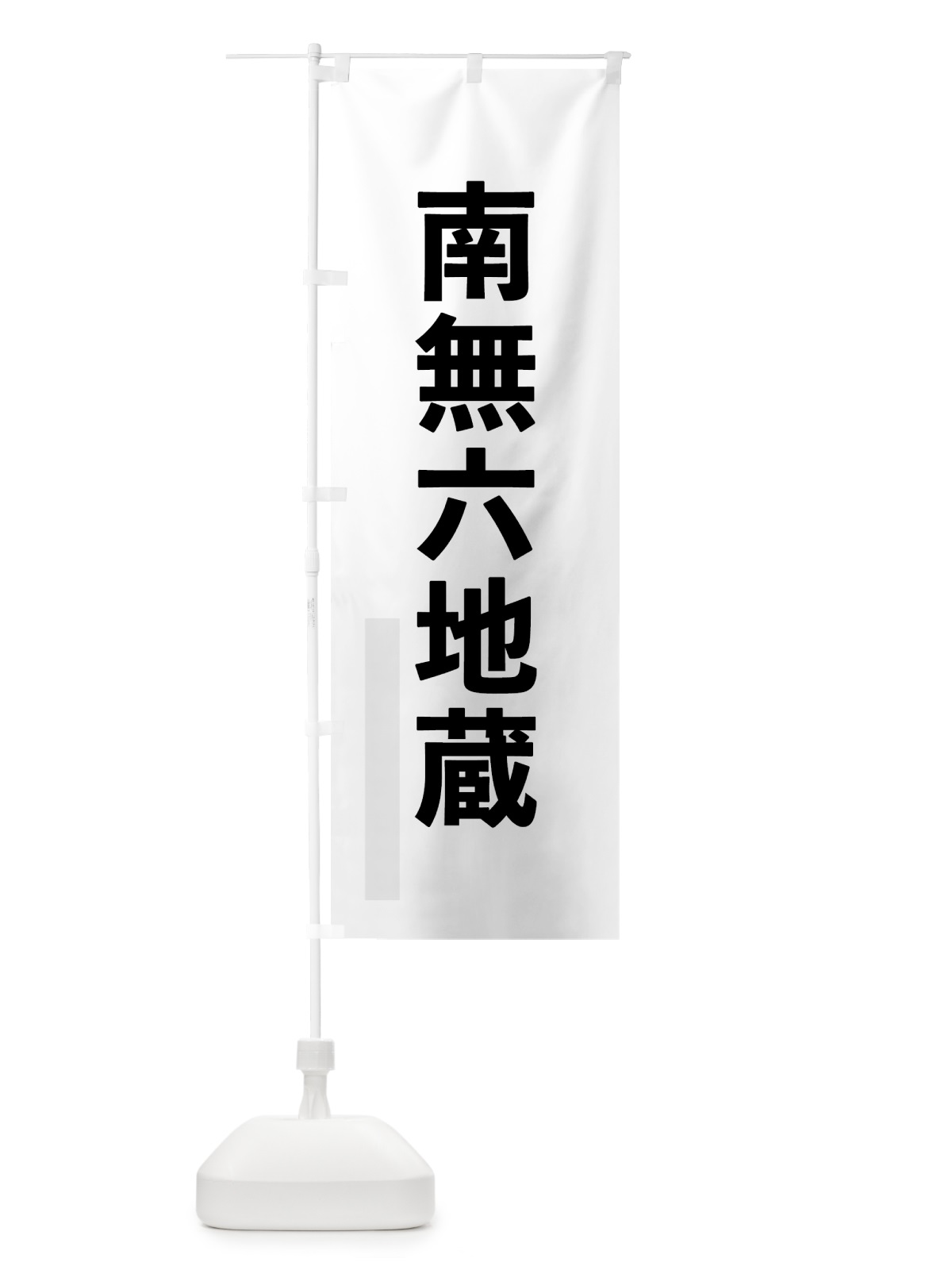 のぼり 南無六地蔵 のぼり旗 7975(デザイン【A】)
