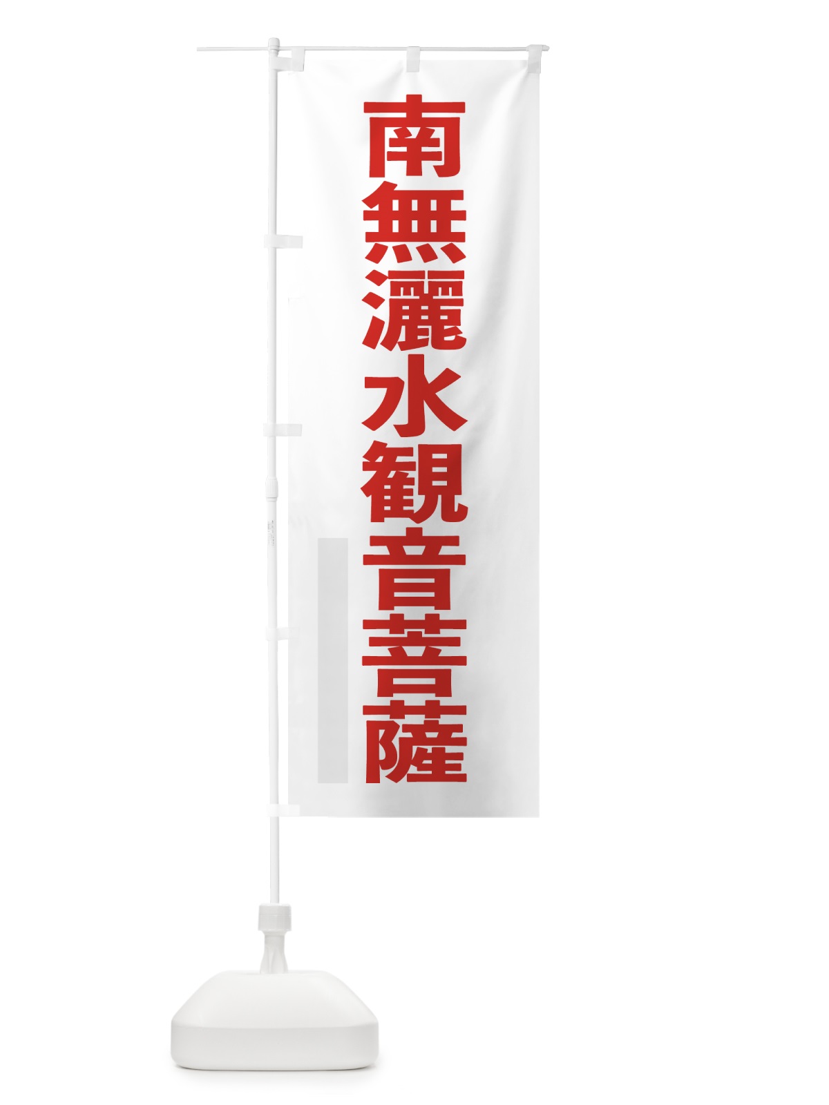 のぼり 南無灑水菩薩 のぼり旗 7976(デザイン【B】)