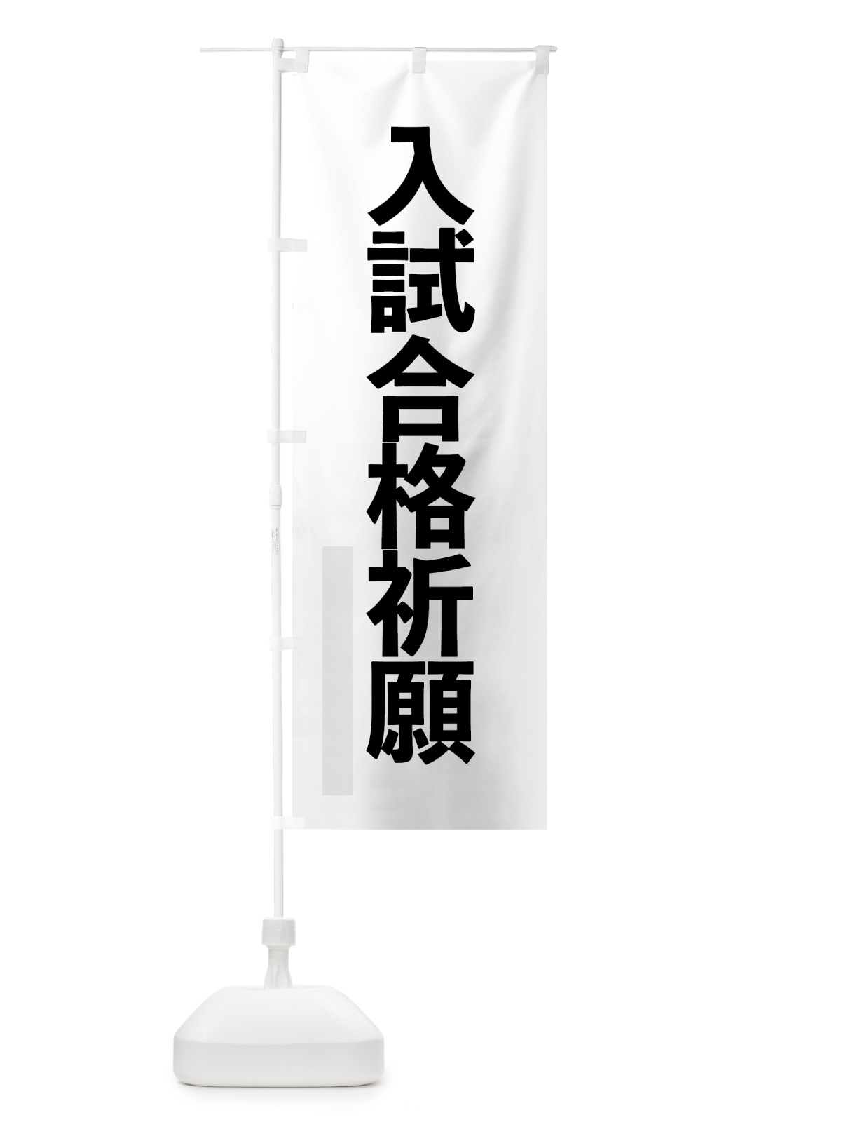 のぼり 入試合格祈願 のぼり旗 7978(デザイン【A】)