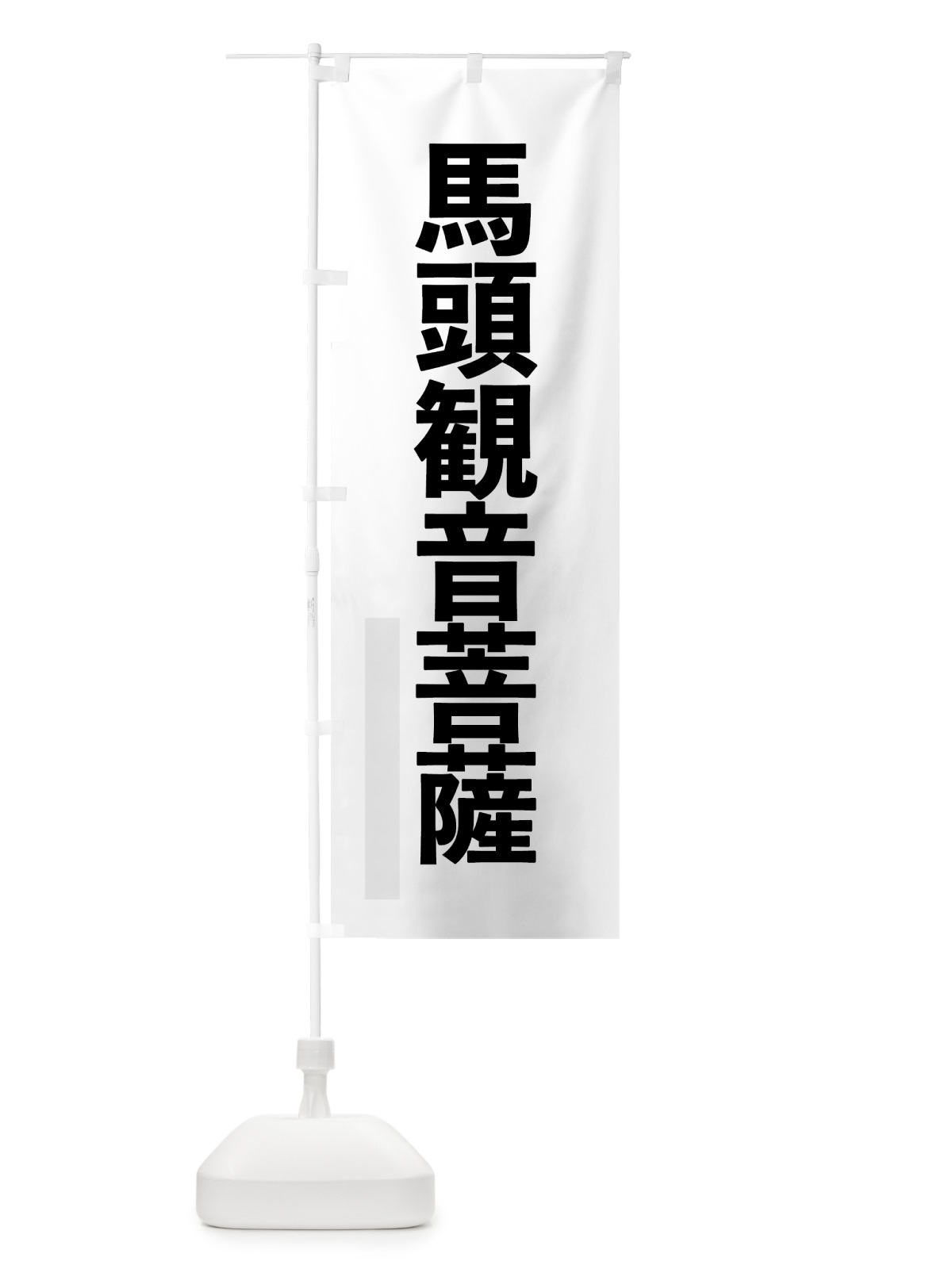 のぼり 馬頭菩薩 のぼり旗 7979(デザイン【A】)