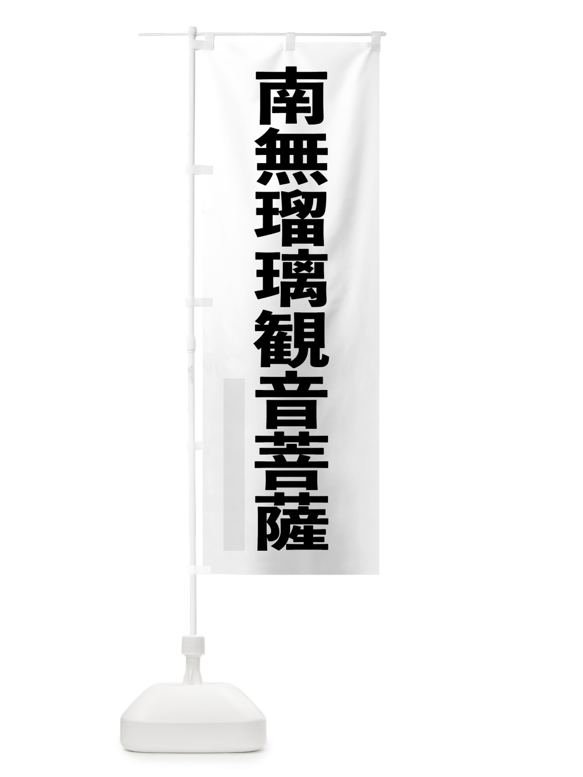 のぼり 南無瑠璃菩薩 のぼり旗 797A(デザイン【A】)