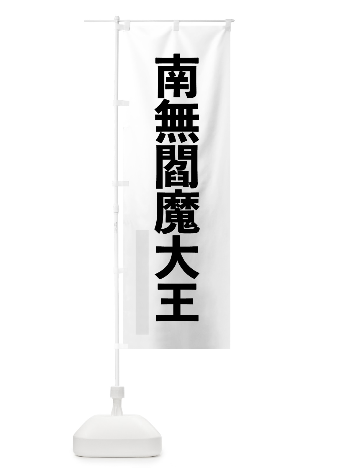 のぼり 南無閻魔大王 のぼり旗 797C(デザイン【A】)