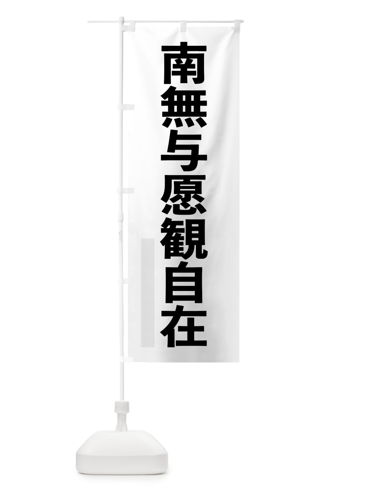 のぼり 南無与愿観自在 のぼり旗 797E(デザイン【A】)