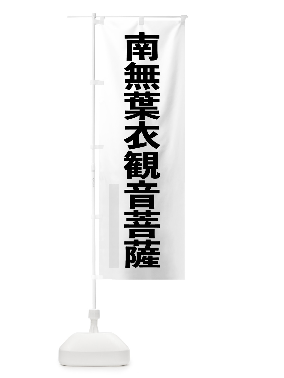 のぼり 南無葉衣菩薩 のぼり旗 797F(デザイン【A】)