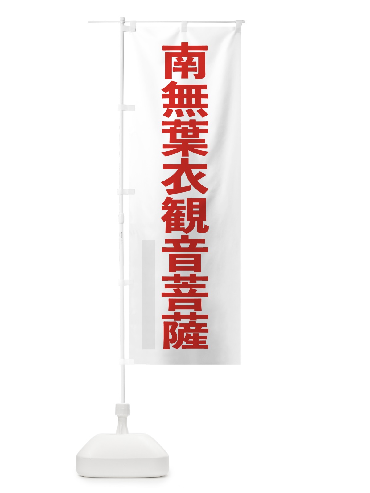 のぼり 南無葉衣菩薩 のぼり旗 797F(デザイン【B】)