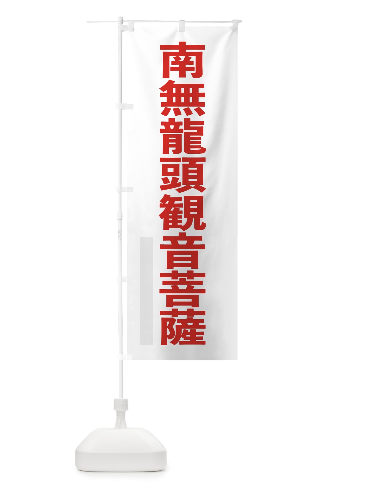 のぼり 南無龍頭菩薩 のぼり旗 797G(デザイン【B】)