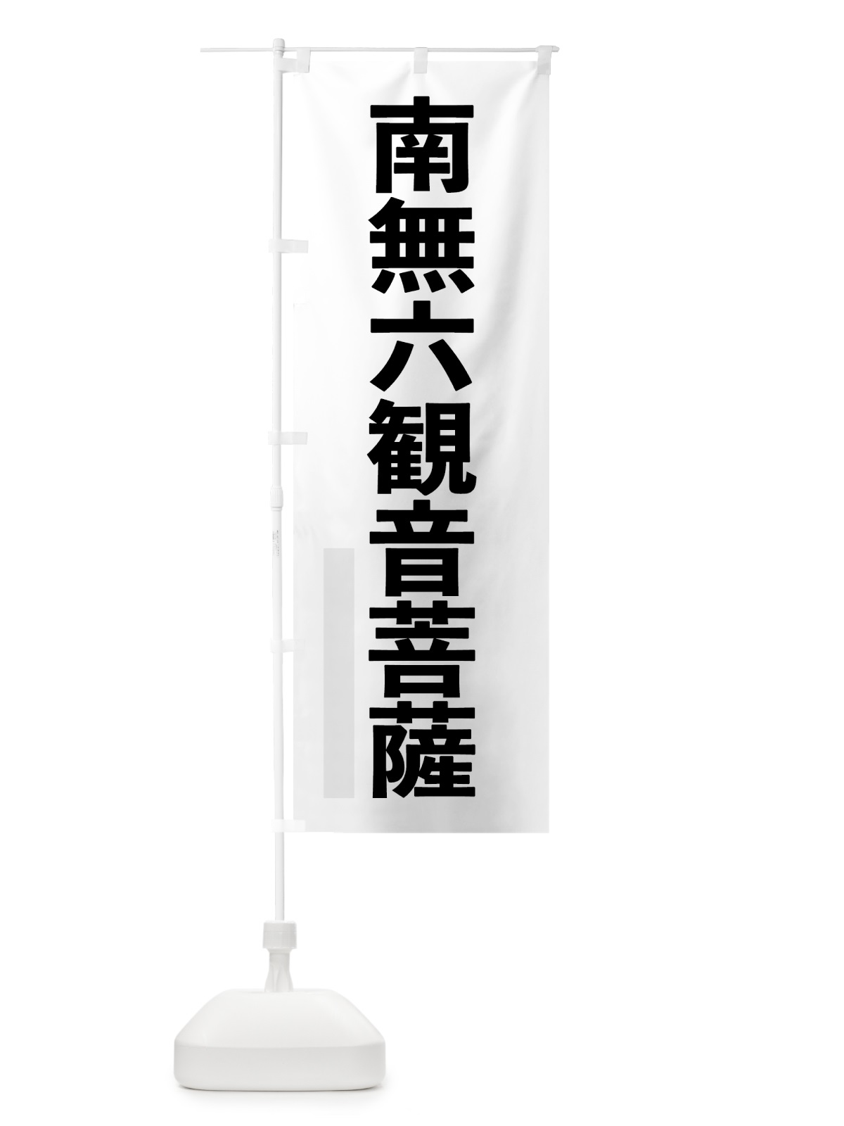 のぼり 南無六菩薩 のぼり旗 797H(デザイン【A】)